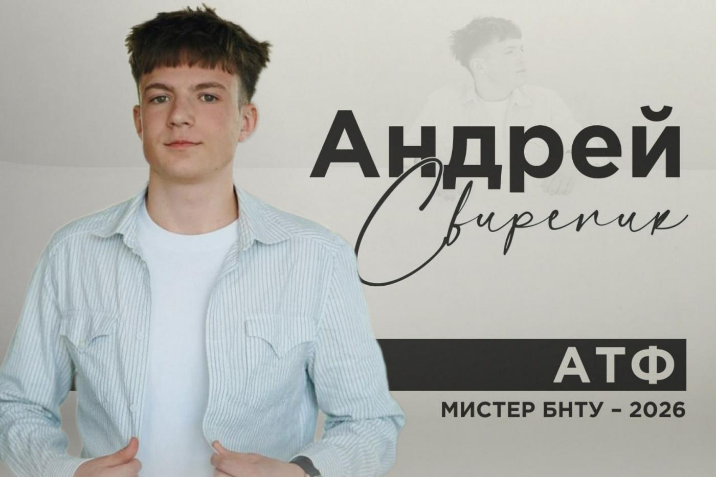 Знакомьтесь: мистер! Андрей Свирепик